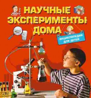 Книга Научные эксперименты дома Ддетей (Геккер Й.), б-10017, Баград.рф